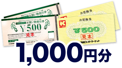 1,000円分
