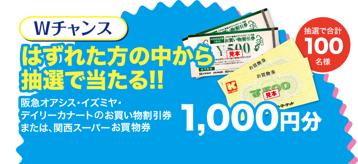 Wチャンス はずれた方の中から抽選で当たる!!